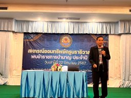 สหกรณ์พบข้าราชการบำนาญ 2567